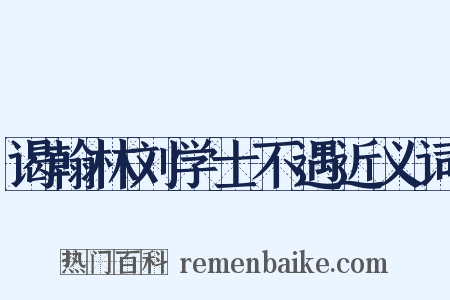 谒翰林刘学士不遇近义词是什么意思的图片